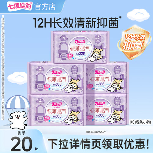 【下拉详情领取优惠】七度空间极薄透气卫生姨妈巾夜用338mm20片