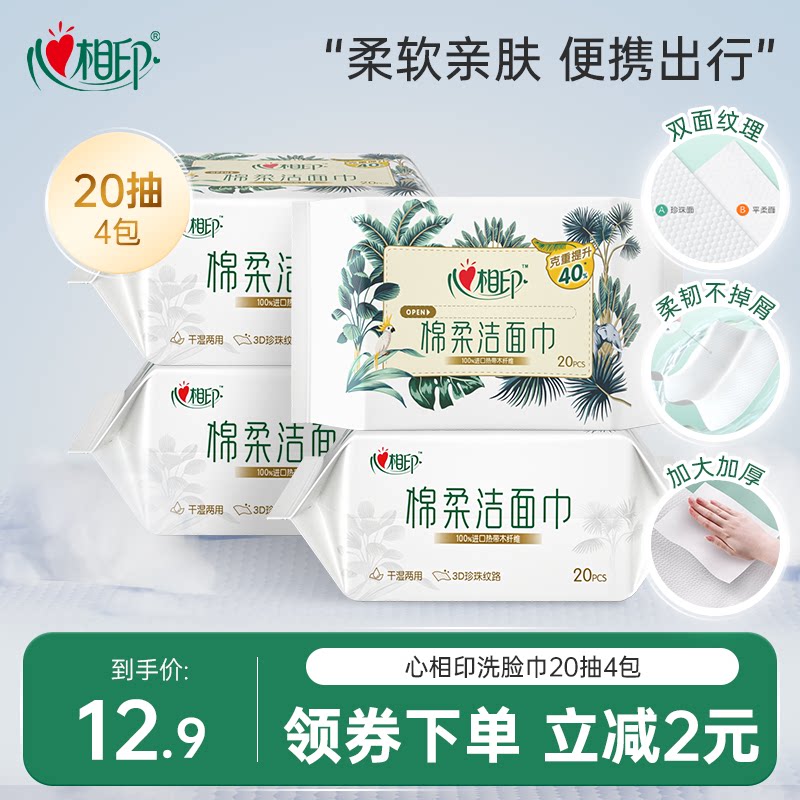 心相印一次性洗脸巾家用擦脸巾旅行便携抽取棉柔洁面巾20抽4包