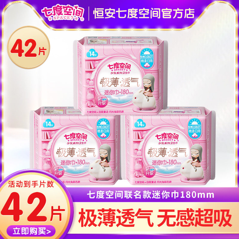 七度空间卫生巾迷你巾护垫加长180mm42片带护翼日用经期前后专用