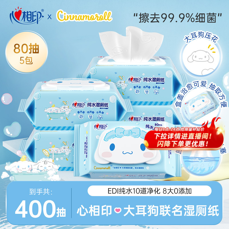 心相印湿厕纸三丽鸥大耳狗80抽