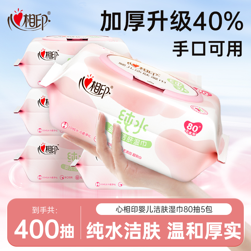 心相印婴儿湿巾手口屁专用80抽
