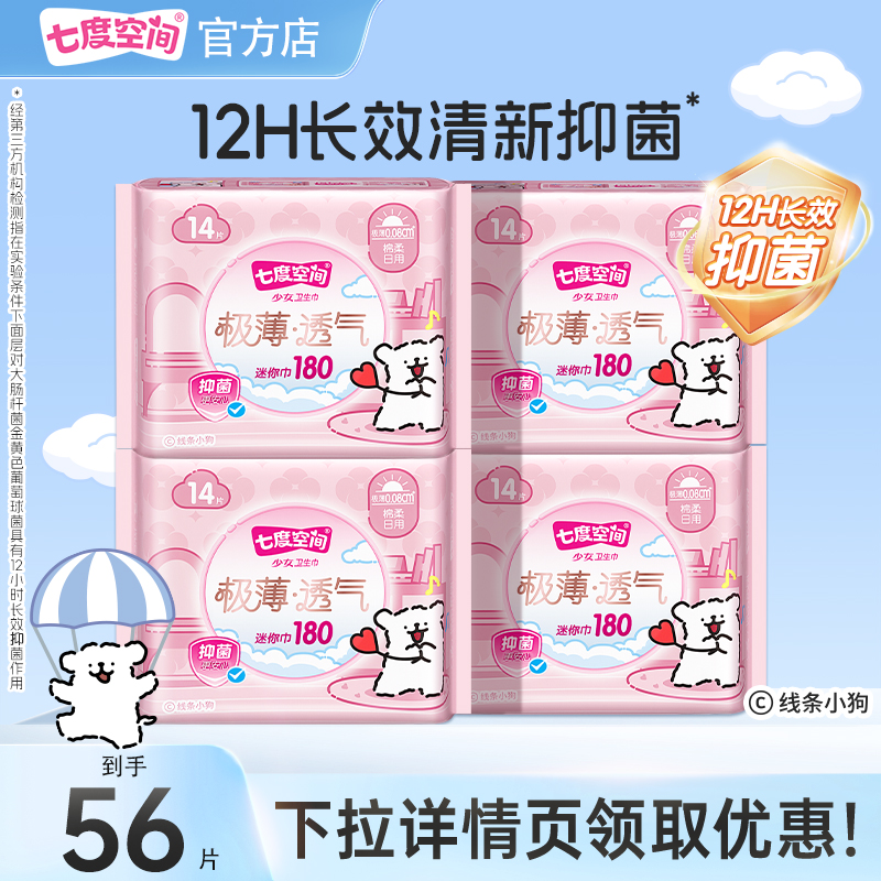 七度空间迷你巾护垫日用卫生巾