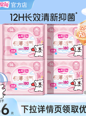 【新国标认证】七度空间卫生巾迷你巾180mm日用经期前后护垫