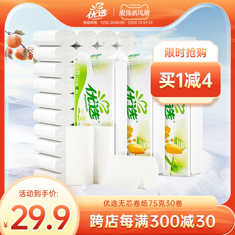 心相印优选无芯卷纸卫生纸家用囤货实惠装卷纸75克30卷厕纸手纸