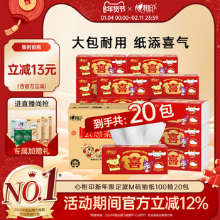 【马上来喜】心相印抽纸M码20包整箱家用纸巾新春款面巾纸餐巾纸