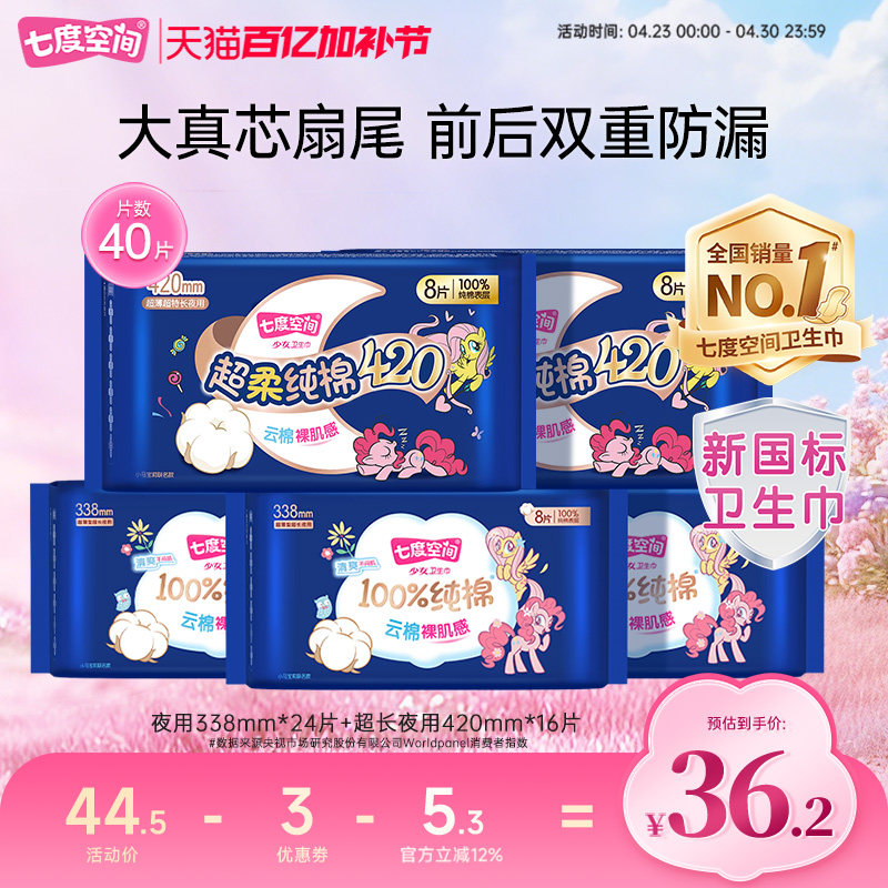 【新国标认证】七度空间卫生巾超长夜用338+420超吸纯棉姨妈巾