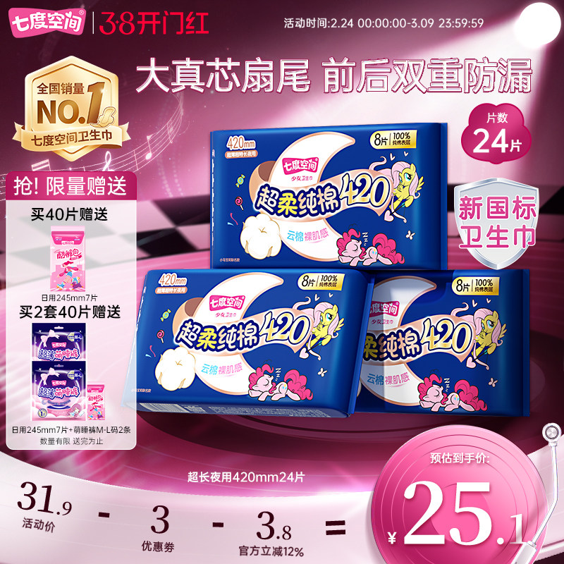 【新国标认证】七度空间超长夜用420mm卫生巾纯棉姨妈巾防漏24片