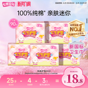 【新国标认证】七度空间少女卫生巾纯棉超薄透气日用护垫姨妈巾