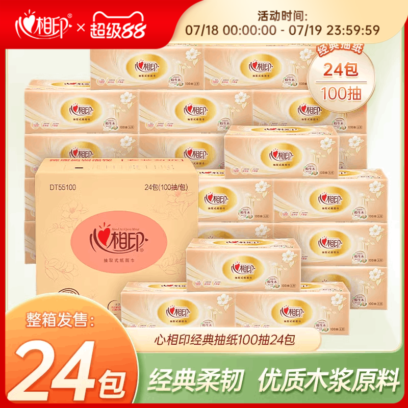 心相印整箱家用实惠装抽纸
