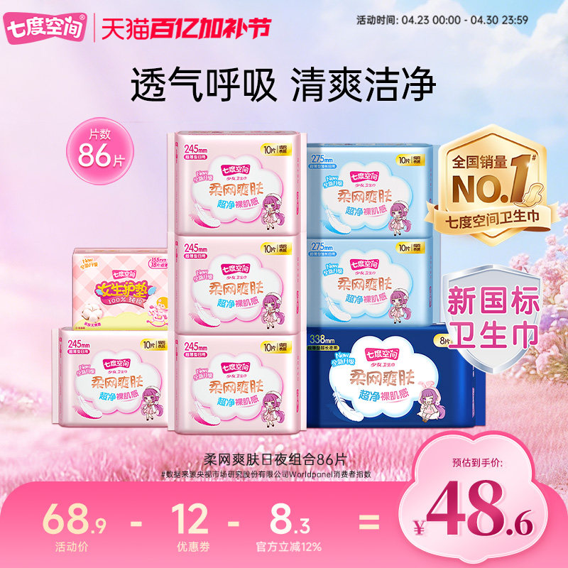 七度空间卫生巾少女网面柔网爽肤日夜组合86片姨妈巾正品