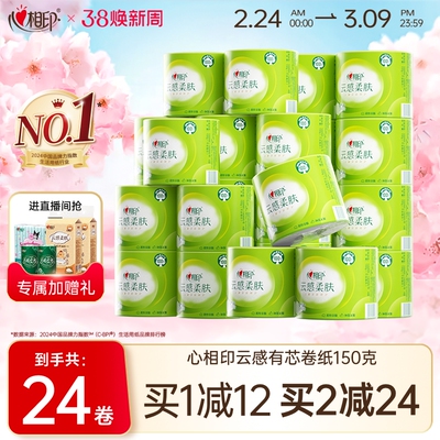心相印有芯卷纸4层150g*24卷整箱