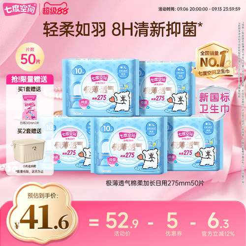 七度空间极薄透气棉柔日用275mm