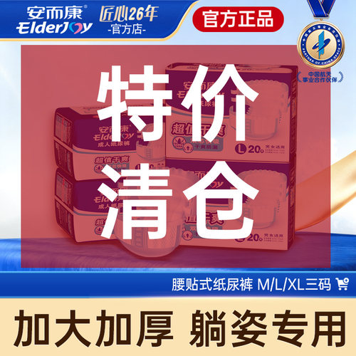 清仓甩卖！安而康超值干爽纸尿裤