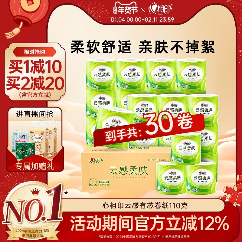 心相印云感柔肤卷纸卫生纸卷筒纸卫生间厕纸巾家用实惠装30卷整箱,洗护清洁剂/卫生巾/纸/香薰,卷筒纸,淘宝优惠券,粉丝福利购,淘宝优惠卷