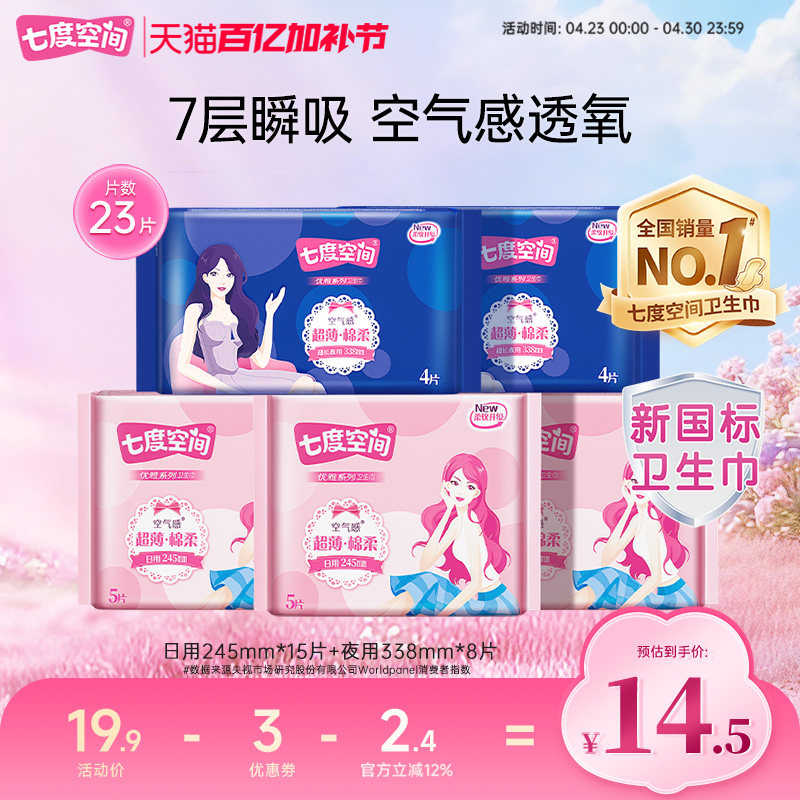 【新国标认证】七度空间卫生巾日夜组合装23片姨妈巾超薄透气