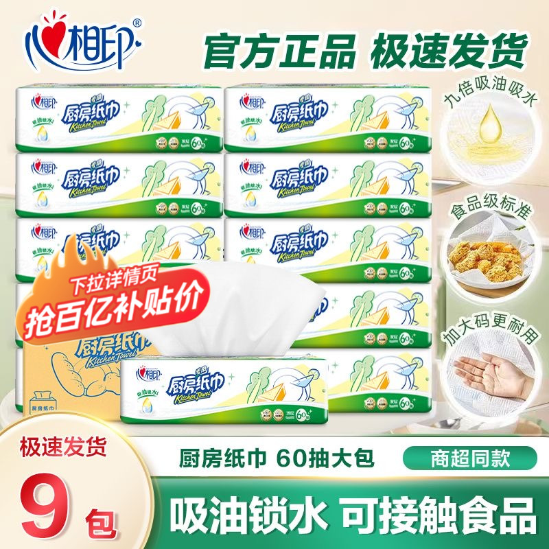 【百亿补贴】心相印厨房用纸9包厨房抽纸食品级家用厨房纸吸油