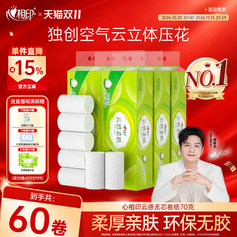 心相印卫生卷纸学生宿舍小卷无芯卷纸家用实惠装厕纸手纸纸巾茶语