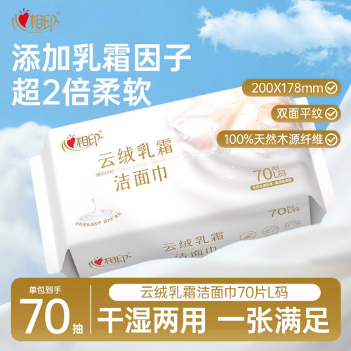 心相印云绒乳霜洗脸巾70抽L码