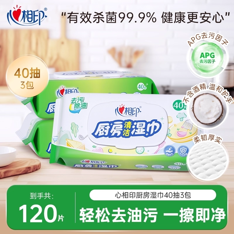 心相印厨房湿巾去油去污家用油烟机强力清洁湿纸巾家庭实惠装40抽