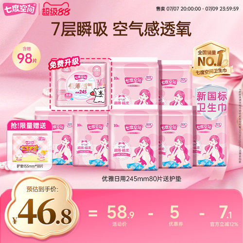 【下拉详情页领优惠】七度空间卫生巾日用245mm姨妈巾