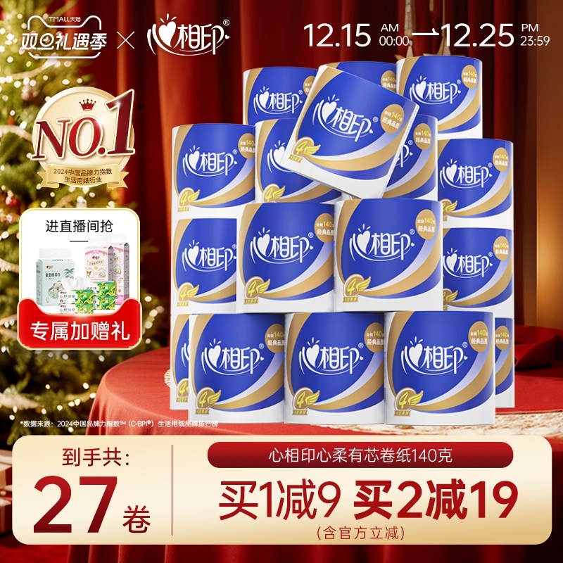 心相印卫生纸卷纸厕纸纸巾家用实惠装27卷整箱卷筒纸手纸心心相印