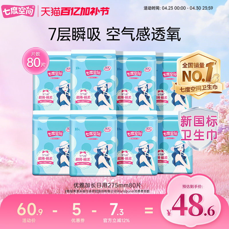 【新国标认证】七度空间卫生巾夜用80片装姨妈巾加长日用卫生棉