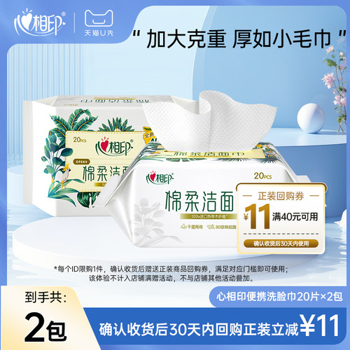 心相印洗脸巾20抽2包便携抽取式