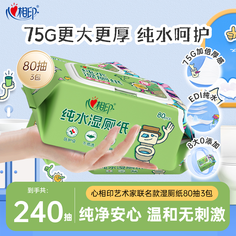 心相印湿厕纸加大加厚80抽