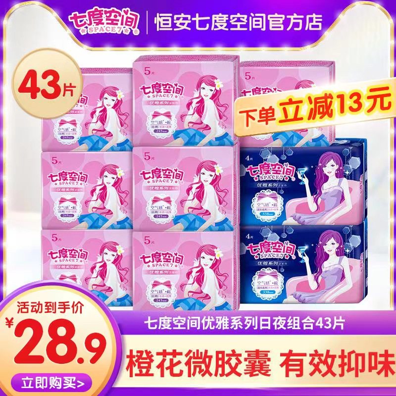 【百亿】七度空间卫生巾日夜组合装姨妈巾优雅系列透气正品43片