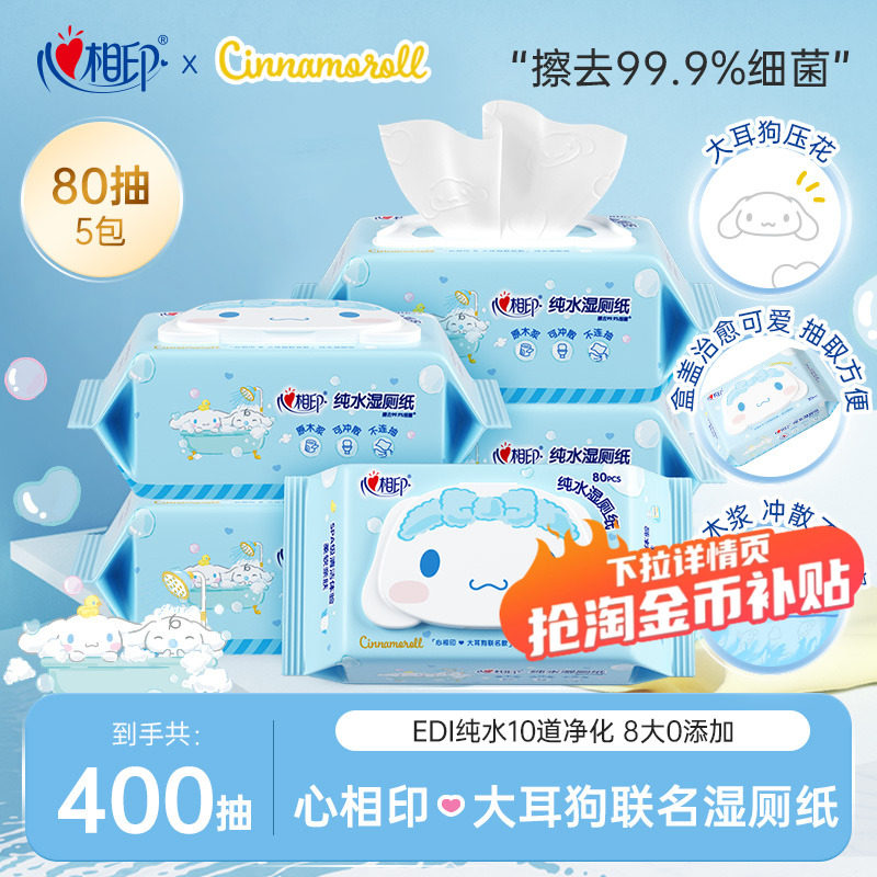 心相印湿厕纸三丽鸥大耳狗联名纯水家庭实惠装大包女性湿纸巾80抽