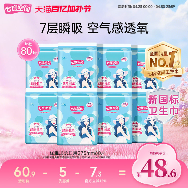【新国标认证】七度空间优雅姨妈巾卫生巾275夜用/加长日用80片