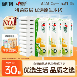 心相印纸巾优选无芯卷纸卫生纸学生宿舍厕纸手纸75克30卷小卷便携