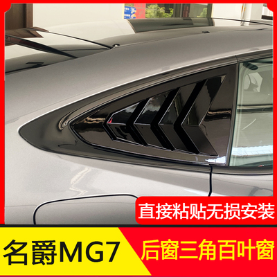 23-25款名爵MG7后侧百叶窗MG5三角车窗玻璃装饰贴改装配件外观件