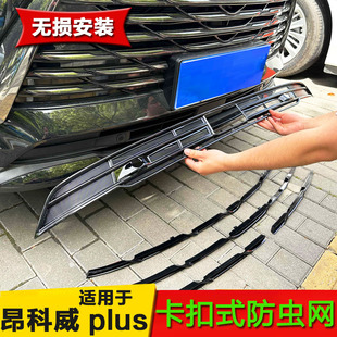 适用24-25款昂科威Plus防虫网防蚊虫滤网中网进气格栅防护网改装