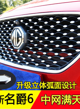 全新名爵MG6中网贴片 不锈钢中网满天星改装MGZS中网亮片装饰改装