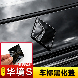 适用华镜S前后车标不锈钢黑化覆盖原车无损免拆安装轮毂黑武士标
