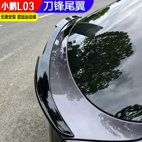 小鹏L03专用运动尾翼扰流板