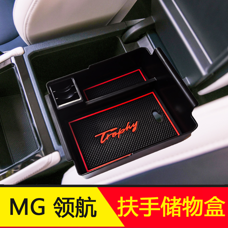 适用名爵MG领航HS扶手箱储物盒中控扶手专用收纳盒置物盒分隔收纳