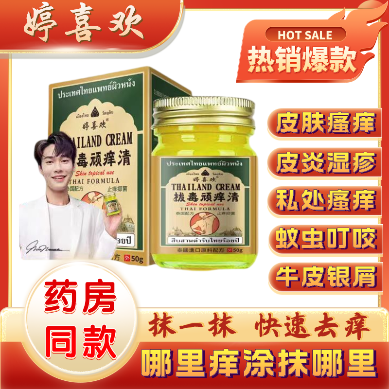 泰国婷喜欢拔毒顽痒清牛皮银屑手足头藓大腿内侧皮肤瘙痒抑菌乳膏