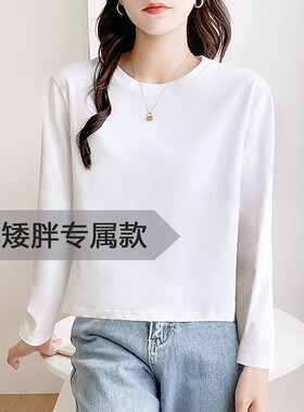 150小个子宽松遮肉微胖95棉白t恤打底衫女长袖圆领正肩春秋大码