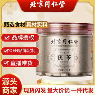 花茶任意组合 瓶装 北京同仁堂茯苓丁 白茯苓中心丁粒块150克