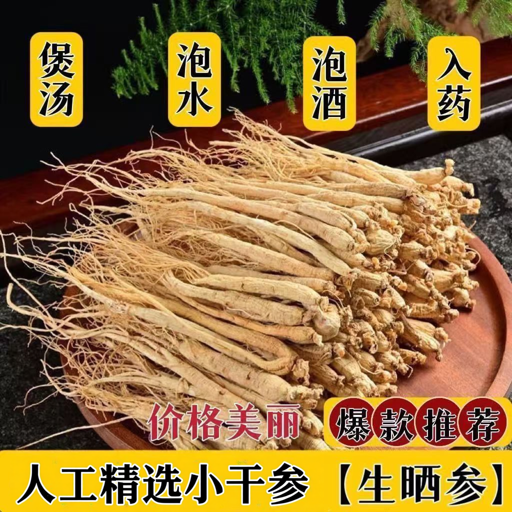 长白山人参特产小干人参白参野山参正品泡酒专用人参整根中药材