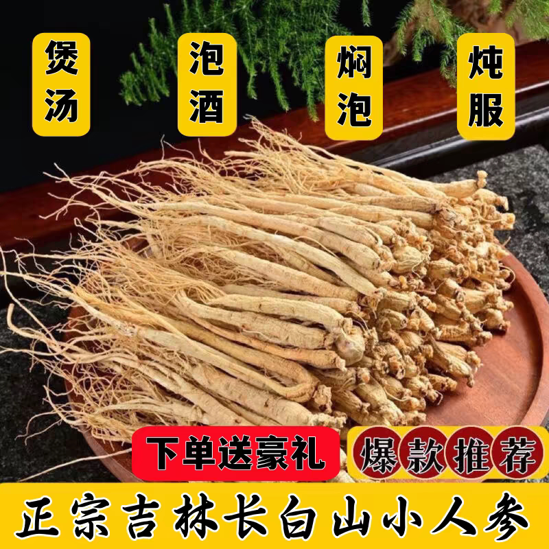 长白山人参保鲜参小干参小野山参煲汤泡酒专用中药材家用商用批发