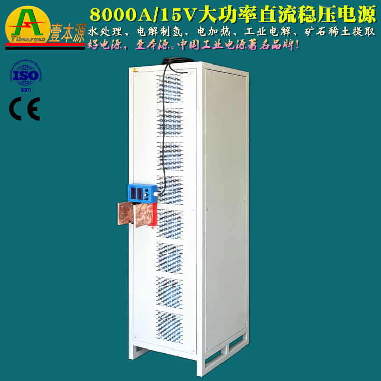 壹本源水处理电源8000A15V电解