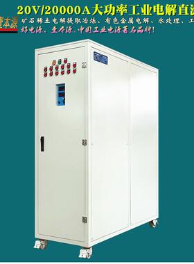 订制20V/20000A工业电解电加热直流电源400KW大功率PLC控制电源