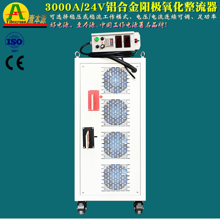 壹本源牌3000a24v高品质大功高频直流电源率2500a阳极氧化整流器