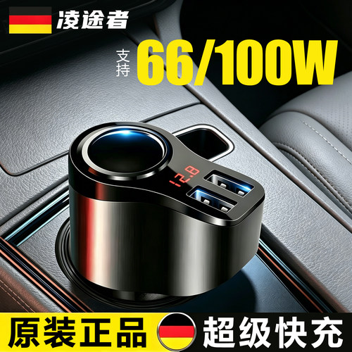 凌途者100W车载快充一拖三充电器