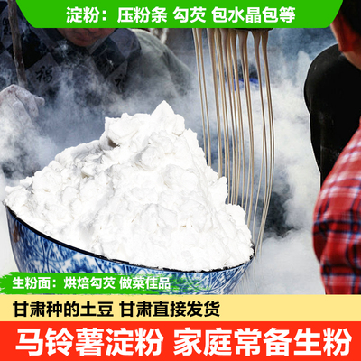 1土豆粉淀粉土豆生粉马铃薯土豆粉条食材水晶勾芡锅包肉商用小袋
