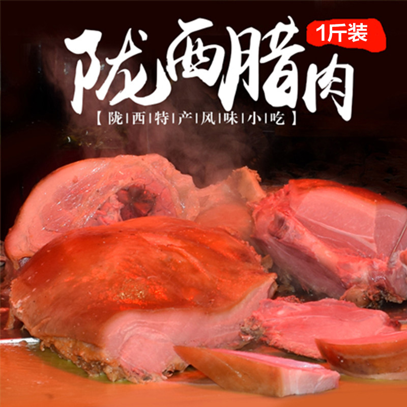 陇西腊肉甘肃特产小吃老乡过年农村送礼农家自制肉夹馍腊肉陇原情