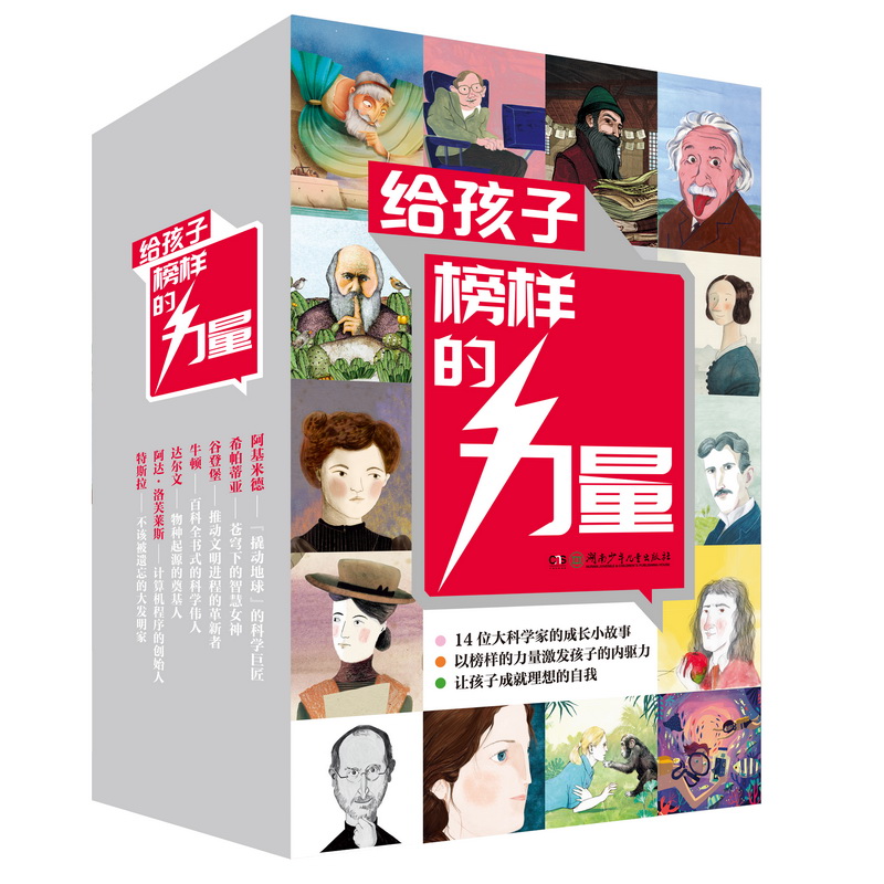 正版 给孩子榜样的力量全14册 引导孩子找到理想和信念